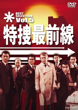 特捜最前線 BEST SELECTION VOL.5　ジャケット画像