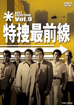 特捜最前線 BEST SELECTION VOL.9　ジャケット画像