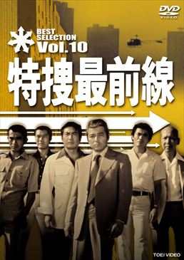 特捜最前線 BEST SELECTION VOL.10　ジャケット画像