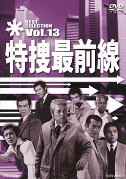 特捜最前線 BEST SELECTION VOL.13　ジャケット画像