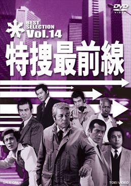 特捜最前線 BEST SELECTION VOL．14 | 東映ビデオオフィシャルサイト