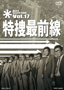 特捜最前線 BEST SELECTION Vol.1〜7