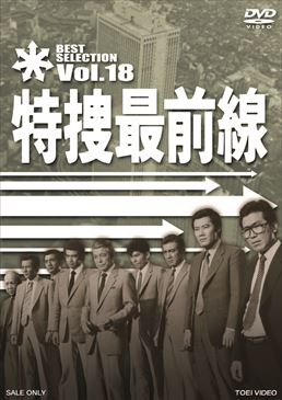 特捜最前線 BEST SELECTION VOL.18　ジャケット画像