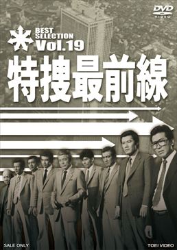 特捜最前線 BEST SELECTION VOL.19　ジャケット画像