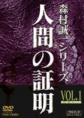人間の証明　ＶＯＬ．１　ジャケット画像
