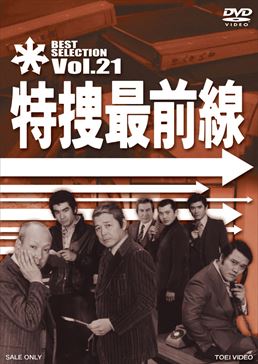 特捜最前線 BEST SELECTION VOL.21　ジャケット画像