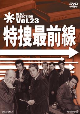 特捜最前線 BEST SELECTION VOL.23　ジャケット画像