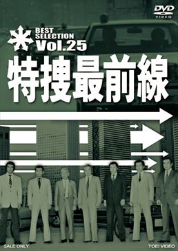 特捜最前線 BEST SELECTION VOL.25　ジャケット画像