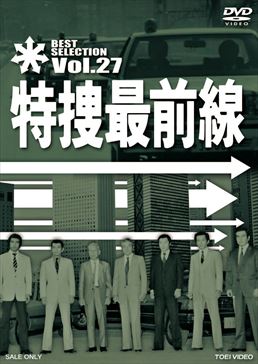 特捜最前線 BEST SELECTION VOL.27　ジャケット画像