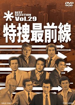 特捜最前線 BEST SELECTION VOL.29　ジャケット画像