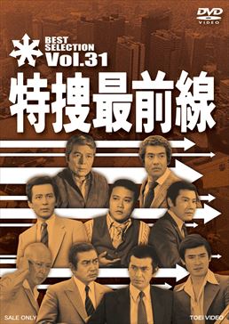 特捜最前線 BEST SELECTION VOL.31　ジャケット画像