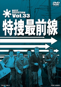 特捜最前線 BEST SELECTION VOL.33　ジャケット画像