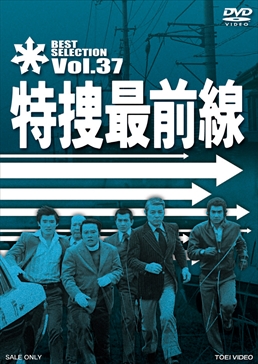 特捜最前線 BEST SELECTION VOL.37　ジャケット画像