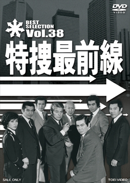 特捜最前線 BEST SELECTION VOL.38　ジャケット画像