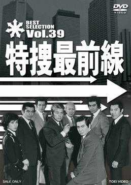 特捜最前線 BEST SELECTION VOL.39　ジャケット画像