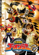 スーパー戦隊シリーズ　炎神戦隊ゴーオンジャー　ＶＯＬ．７　ジャケット画像