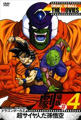 ＤＲＡＧＯＮ ＢＡＬＬ ＴＨＥ ＭＯＶＩＥＳ　＃０４　ドラゴンボールＺ　超サイヤ人だ孫悟空　ジャケット画像