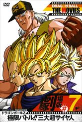 ＤＲＡＧＯＮ ＢＡＬＬ ＴＨＥ ＭＯＶＩＥＳ　＃０７　ドラゴンボールＺ　極限バトル！！三大超サイヤ人　ジャケット画像