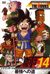 ＤＲＡＧＯＮＢＡＬＬ ＴＨＥ ＭＯＶＩＥＳ ＃１４ ドラゴンボール