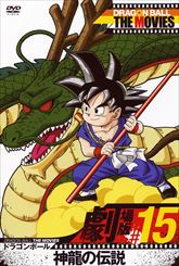 ＤＲＡＧＯＮ ＢＡＬＬ ＴＨＥ ＭＯＶＩＥＳ　＃１５　ドラゴンボール　神龍の伝説　ジャケット画像