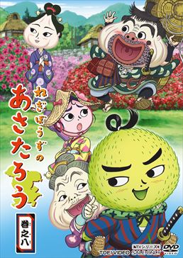 ねぎぼうずのあさたろう 巻之八　ジャケット画像