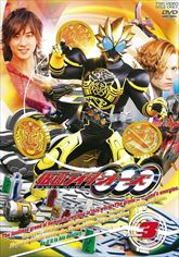 仮面ライダーＯＯＯ（オーズ）　ＶＯＬ．３　ジャケット画像