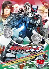 仮面ライダーＯＯＯ（オーズ）　ＶＯＬ．１０　ジャケット画像