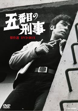 五番目の刑事 傑作選 DVD‐BOX　ジャケット画像