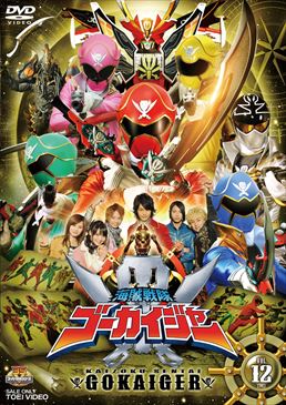 スーパー戦隊シリーズ 海賊戦隊ゴーカイジャー VOL.12<完>　ジャケット画像