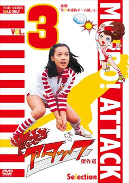 燃えろアタック 傑作選 VOL.3 後期「全日本選抜チーム編」<完>　ジャケット画像