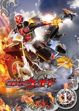 仮面ライダーウィザード VOL.1　ジャケット画像