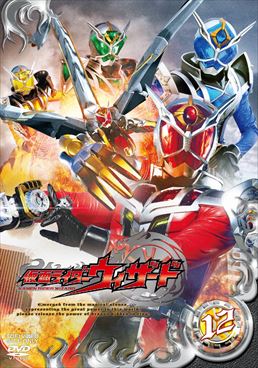 仮面ライダーウィザード VOL.12　ジャケット画像