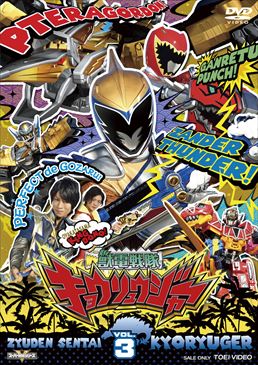 スーパー戦隊シリーズ 獣電戦隊キョウリュウジャー VOL.3　ジャケット画像