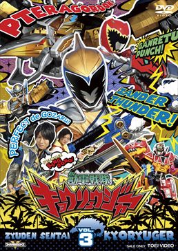 スーパー戦隊シリーズ 獣電戦隊キョウリュウジャー VOL.3　ジャケット画像