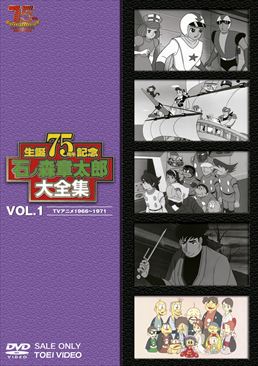 石ﾉ森章太郎大全集 VOL.1 TVアニメ1966‐1971 　ジャケット画像