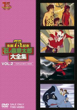 石ﾉ森章太郎大全集 VOL.2 TVアニメ1971‐1979　ジャケット画像