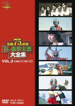 石ﾉ森章太郎大全集 VOL.3 TV特撮・ドラマ1969‐1973　ジャケット画像