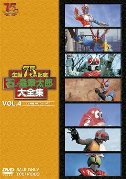 石ﾉ森章太郎大全集 VOL.4 TV特撮1973‐1975　ジャケット画像