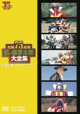 石ﾉ森章太郎大全集 VOL.5 TV特撮1975‐1977　ジャケット画像