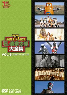 石ﾉ森章太郎大全集 VOL.6 TV特撮・ドラマ1977‐1979　ジャケット画像