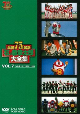 石ﾉ森章太郎大全集 VOL.7 TV特撮・ドラマ1980‐1984　ジャケット画像