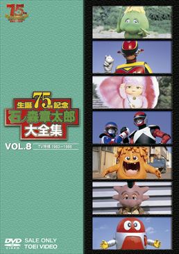 石ﾉ森章太郎大全集 VOL.8 TV特撮1983‐1986 　ジャケット画像