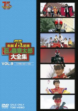 石ﾉ森章太郎大全集 VOL.9 TV特撮1987‐1990 　ジャケット画像