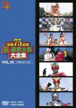 石ﾉ森章太郎大全集 VOL.10 TV特撮1991‐2002 　ジャケット画像