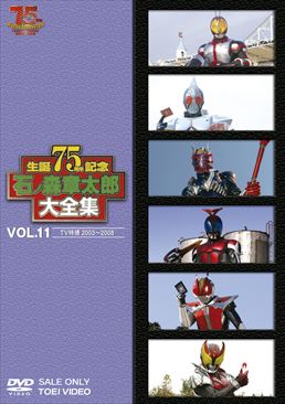 石ﾉ森章太郎大全集 VOL.11  TV特撮2003‐2008  　ジャケット画像
