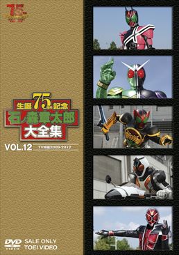 石ﾉ森章太郎大全集 VOL.12  TV特撮2009‐2012<完>　ジャケット画像