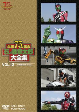 石ﾉ森章太郎大全集 VOL.12  TV特撮2009‐2012<完>　ジャケット画像