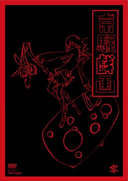 京騒戯画 零巻(VOL.0) 　ジャケット画像