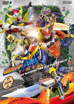 仮面ライダー鎧武/ガイム 第一巻 　ジャケット画像