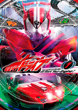 仮面ライダードライブ VOL.1　ジャケット画像